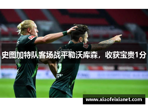 史图加特队客场战平勒沃库森，收获宝贵1分