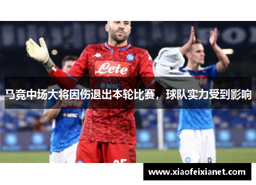 马竞中场大将因伤退出本轮比赛，球队实力受到影响