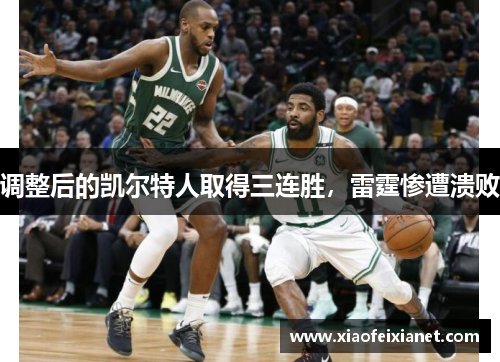 调整后的凯尔特人取得三连胜，雷霆惨遭溃败