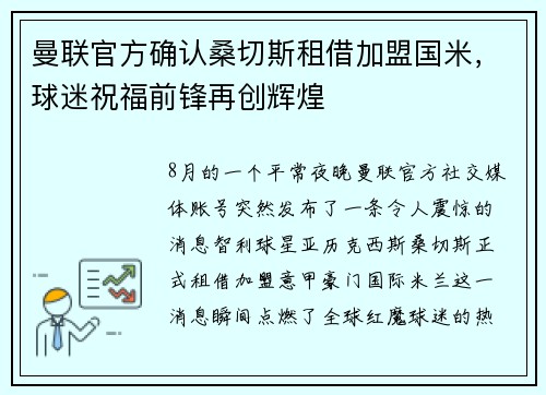 曼联官方确认桑切斯租借加盟国米，球迷祝福前锋再创辉煌