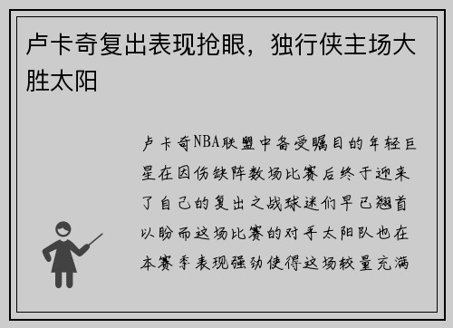 卢卡奇复出表现抢眼，独行侠主场大胜太阳