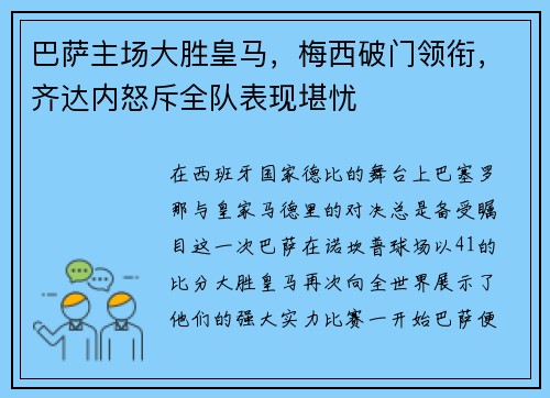 巴萨主场大胜皇马，梅西破门领衔，齐达内怒斥全队表现堪忧
