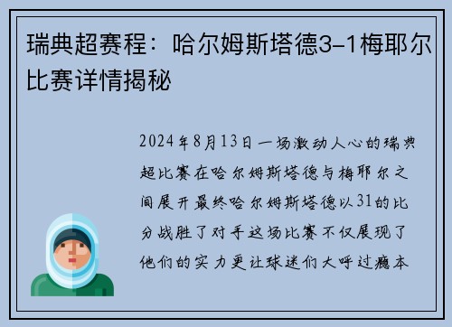 瑞典超赛程：哈尔姆斯塔德3-1梅耶尔比赛详情揭秘