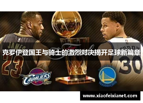 克罗伊登国王与骑士的激烈对决揭开足球新篇章
