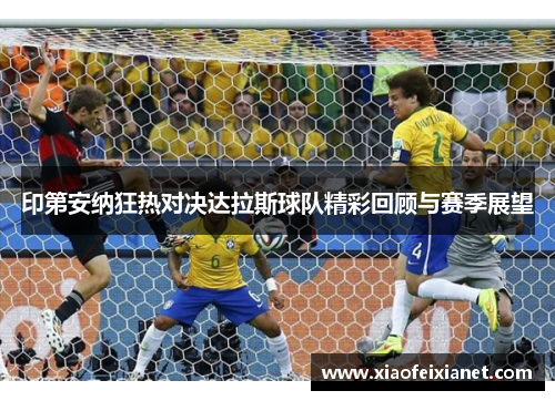 印第安纳狂热对决达拉斯球队精彩回顾与赛季展望