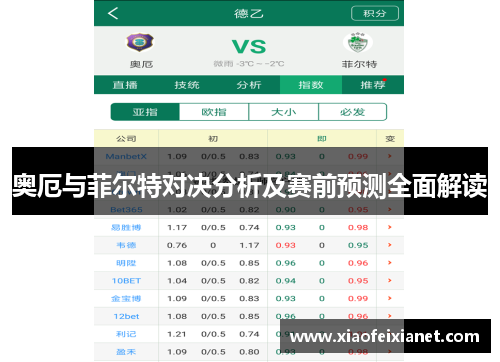 奥厄与菲尔特对决分析及赛前预测全面解读