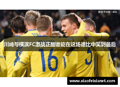 川崎与横滨FC激战正酣谁能在这场德比中笑到最后