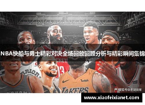 NBA快船与勇士精彩对决全场回放回顾分析与精彩瞬间集锦