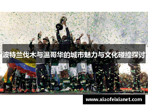 波特兰伐木与温哥华的城市魅力与文化碰撞探讨