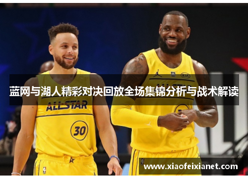蓝网与湖人精彩对决回放全场集锦分析与战术解读