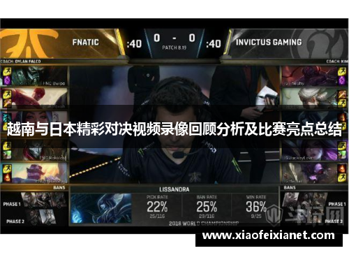 越南与日本精彩对决视频录像回顾分析及比赛亮点总结