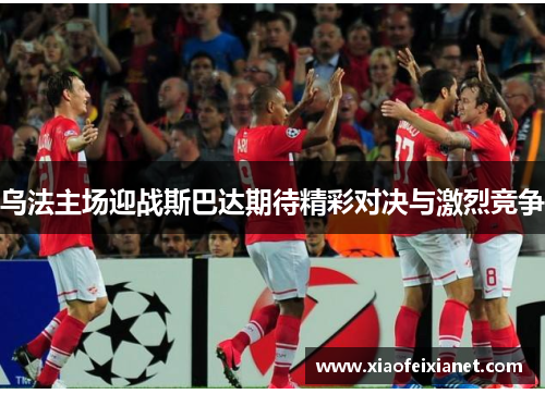 乌法主场迎战斯巴达期待精彩对决与激烈竞争