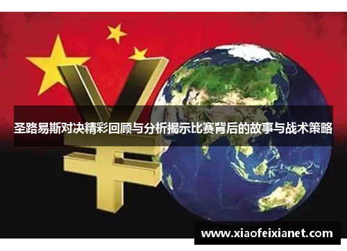 圣路易斯对决精彩回顾与分析揭示比赛背后的故事与战术策略