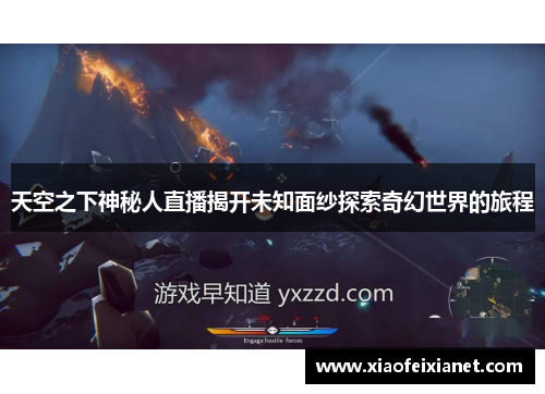 天空之下神秘人直播揭开未知面纱探索奇幻世界的旅程