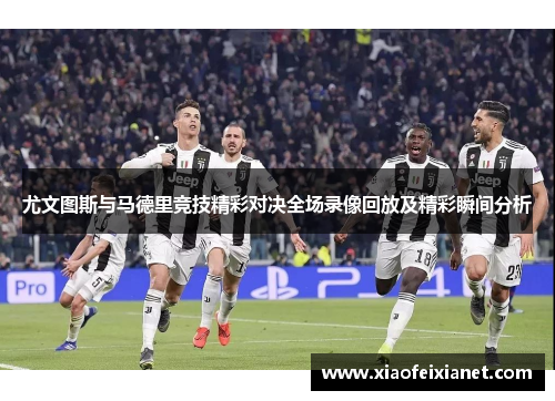 尤文图斯与马德里竞技精彩对决全场录像回放及精彩瞬间分析