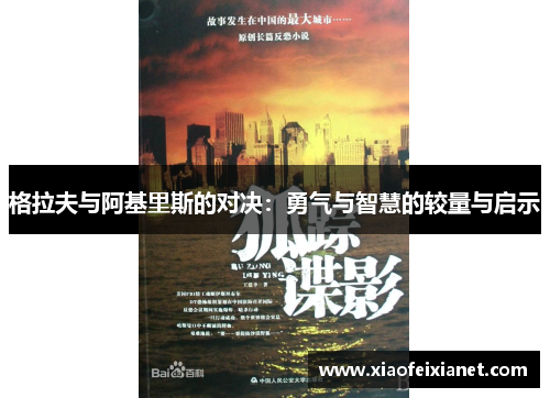 格拉夫与阿基里斯的对决：勇气与智慧的较量与启示