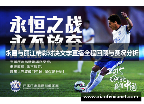 永昌与丽江精彩对决文字直播全程回顾与赛况分析