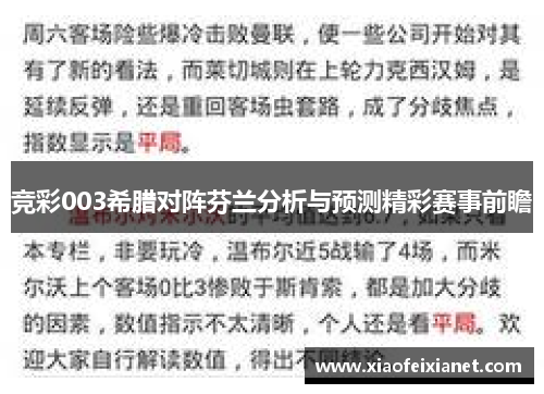 竞彩003希腊对阵芬兰分析与预测精彩赛事前瞻