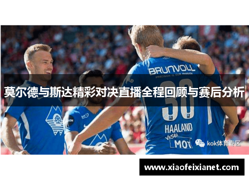 莫尔德与斯达精彩对决直播全程回顾与赛后分析