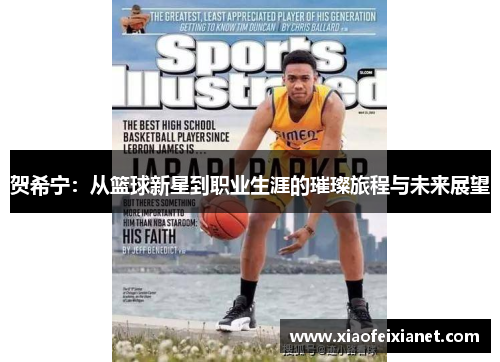 贺希宁：从篮球新星到职业生涯的璀璨旅程与未来展望