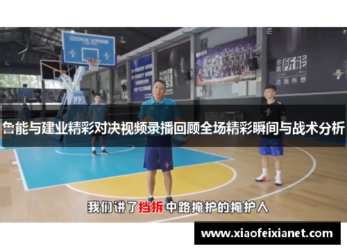鲁能与建业精彩对决视频录播回顾全场精彩瞬间与战术分析