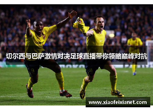 切尔西与巴萨激情对决足球直播带你领略巅峰对抗