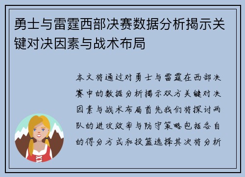 勇士与雷霆西部决赛数据分析揭示关键对决因素与战术布局
