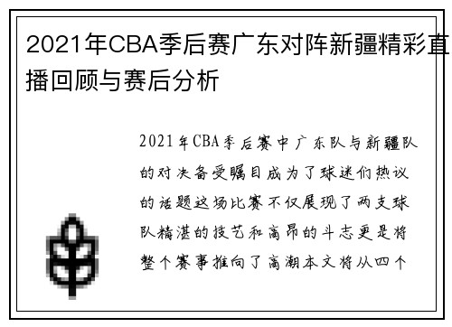 2021年CBA季后赛广东对阵新疆精彩直播回顾与赛后分析