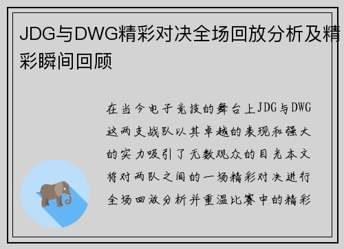 JDG与DWG精彩对决全场回放分析及精彩瞬间回顾