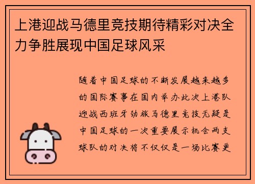 上港迎战马德里竞技期待精彩对决全力争胜展现中国足球风采
