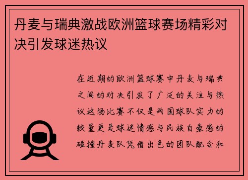 丹麦与瑞典激战欧洲篮球赛场精彩对决引发球迷热议