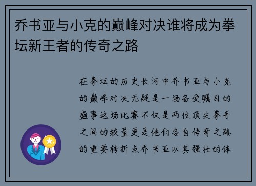 乔书亚与小克的巅峰对决谁将成为拳坛新王者的传奇之路
